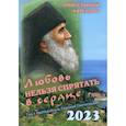 russische bücher: Сост. Угрюмова Н., Ходаков И. - Любовь нельзя спрятать в сердце. Год с преподобным Паисием Святогорцем. Православный календарь на 2023 год