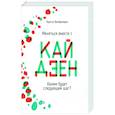 russische bücher: Ванбремерш К. - Меняться вместе с кайдзен. Каким будет следующий шаг?