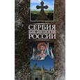 russische bücher: Маркович М. - Сербия как апология России - Марко Маркович