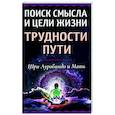 russische bücher: Шри Ауробиндо и Мать - Поиск смысла и цели жизни. Трудности пути