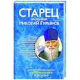russische bücher: Ильюнина Л.А. - Старец протоиерей Николай Гурьянов: Жизнеописание. Воспоминания. Письма