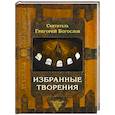 russische bücher: Богослов Г., святитель - Избранные творения