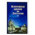 russische bücher:  - Всенощное бдение. Литургия. 3-е изд