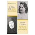 russische bücher: Кривошеина К. И. - О том, как Лиза Пиленко стала святой матерью Марией Парижской