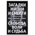 russische bücher: Шри Ауробиндо и Мать - Загадки жизни и смерти. Свобода воли и судьба