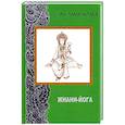 russische bücher: Рамачарака Йог - Жнани - йога (2-е изд. переработанное)