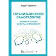 russische bücher: Теслинов А Г - Организационное саморазвитие. Взрывной подъем качества деятельности