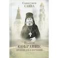 russische bücher: Савва (Остапенко), схиигумен - Полное собрание проповедей и поучений. В 2 томах