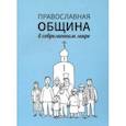 russische bücher:  - Православная община в современном мире