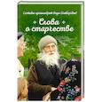 russische bücher:  - Слова о старчестве. Сборник