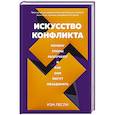 russische bücher: Лесли И. - Искусство конфликта.Почему споры разлучают и как они могут объединять