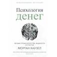 russische bücher: Хаузел Морган - Психология денег: Вечные уроки богатства, жадности