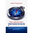 russische bücher: Таунсенд Джон - Как принимать решения. Краткое, но исчерпывающее руководство