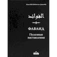 russische bücher: Ибн Каййим аль-Джаузийя - Фаваид. Полезные наставления