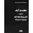 russische bücher: Мухаммад Салих аль-Мунаджид - Муфсидат. Недуги сердца