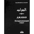 russische bücher: Ибн Каййим аль-Джаузийя - Джаваб. Исчерпывающий ответ