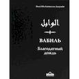 russische bücher: Ибн Каййим аль-Джаузийя - Вабиль. Благодатный дождь благих слов