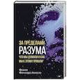 russische bücher: Фернандес-Арместо Ф  - За пределами разума: что мы думаем и как мы к этому пришли 