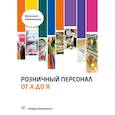 russische bücher: Бабковская В.Н. - Розничный персонал от "А до Я". 2-е изд., перераб.и доп