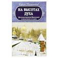 russische bücher: Большаков С.Н. - На высотах духа. Делатели молитвы Иисусовой