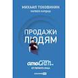 russische bücher: Токовинин М. - Продажи людям. amoCRM от первого лица