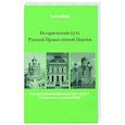 russische bücher:  - Исторический путь Русской Православной Церкви