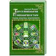russische bücher: Невский Дмитрий - Таро и психология. Психология и Таро