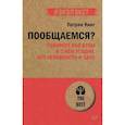 russische bücher: Кинг Патрик - Пообщаемся? Говорите обо всем и с кем угодно, без неловкости и пауз