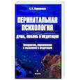 russische bücher: Корнеенков Сергей Семенович - Перинатальная психология. Душа, любовь и медитация