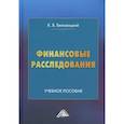 russische bücher: Беловицкий К.Б. - Финансовые расследования: Учебное пособие