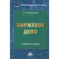 russische bücher: Иванилова С.В. - Биржевое дело: Учебное пособие для бакалавров