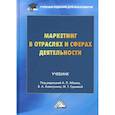 russische bücher:  - Маркетинг в отраслях и сферах деятельности: Учебник для бакалавров