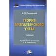 russische bücher: Полковский А.Л. - Теория бухгалтерского учета: Учебник для бакалавров