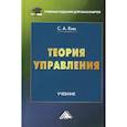 russische bücher: Ким С.А. - Теория управления: Учебник для бакалавров