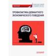 russische bücher: Камнева Елена Владимировна - Профилактика девиантного экономического поведения. Монография