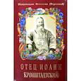 russische bücher: Вениамин (Федченков), митрополит - Отец Иоанн Кронштадтский. 6-е изд., доп