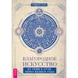 russische bücher: Лазич Т. - Благородное искусство: от тени к сути через Колесо года