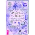 russische bücher: Блейк Д. - Книга теней эклектичной ведьмы: рецепты и заклинания на все случаи жизни