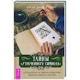 russische bücher: Грир Дж.М. - Тайны "Утраченного символа". Путеводитель по тайным обществам, скрытым знакам и мистике