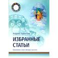 russische bücher: Терентьев А.А. - Избранные статьи. Приложение к книге «Беседы о пустоте»