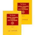 russische bücher: Чже Цонкапа - Большое руководство к этапам пути Пробуждения. В 2 т. 8-е изд., испр
