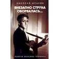 russische bücher: Исаков Н. - Внезапно струна оборвалась... Памяти Максима Трошина