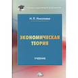 russische bücher: Николаева И.П. - Экономическая теория: Учебник для бакалавров. 6-е изд