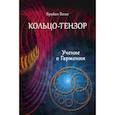 russische bücher: Беско Б. - Кольцо-тензор. Учение о Гармонии