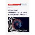 russische bücher: Гисин Владимир Борисович - Нелинейные динамические системы в экономике и финансах. Монография