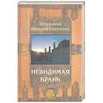 russische bücher: Никодим Преподобный Никодим Святогорец - Невидимая брань