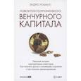 russische bücher: Романс Э. - Повелители корпоративного венчурного капитала: Реальные истории корпоративных инвесторов