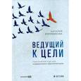 russische bücher: Боровикова Н. - Ведущий к цели. Практический курс для модераторов и фасилитаторов