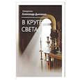 russische bücher: Дьяченко А., священник - В круге света