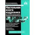 russische bücher: Под ред. Касьяновой Г.Ю. - Настольная книга кадровика